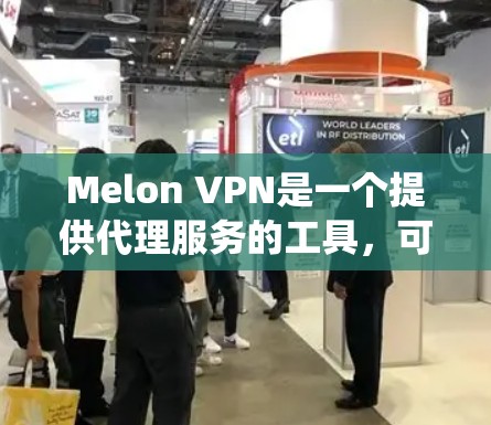 Melon VPN是一个提供代理服务的工具，可以帮助用户匿名上网，保护隐私，防止IP被封锁。而梯子通常指的是网络爬虫或抓取工具，用于模拟多个用户同时访问网站，测试网站的负载能力，或者用于数据抓取