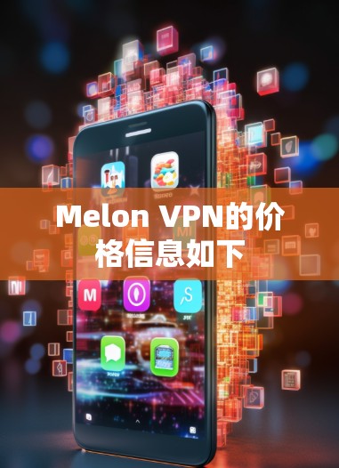 Melon VPN的价格信息如下