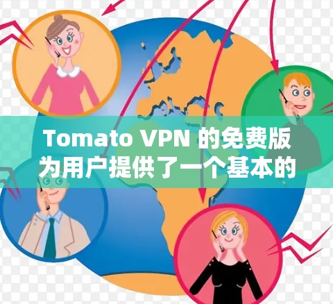 Tomato VPN 的免费版为用户提供了一个基本的网络加密服务,但由于其依赖广告和有限的服务器资源,可能会在连接速度和稳定性上有所不足。以下是对其免费版的详细分析 Tomato VPN 的免费版为用户提供了一个基本的网络加密服务,但由于其依赖广告和有限的服务器资源,可能会在连接速度和稳定性上有所不足。以下是对其免费版的详细分析