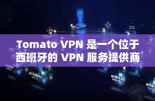 Tomato VPN 是一个位于西班牙的 VPN 服务提供商,专注于为用户提供高效、安全的网络连接服务。以下是对 Tomato VPN 的一个详细评测 Tomato VPN 是一个位于西班牙的 VPN 服务提供商,专注于为用户提供高效、安全的网络连接服务。以下是对 Tomato VPN 的一个详细评测