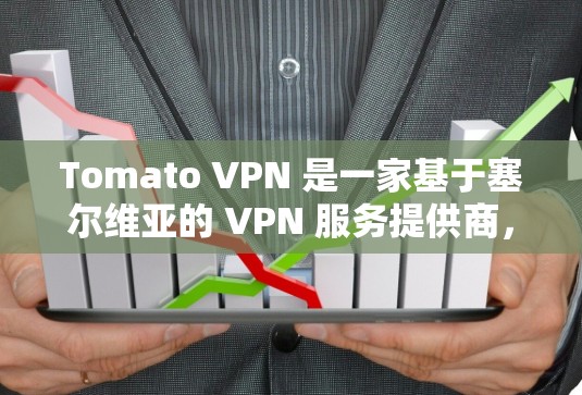 Tomato VPN 是一家基于塞尔维亚的 VPN 服务提供商,他们提供多个服务器节点,分布在全球多个国家和地区。为了帮助用户找到稳定节点,可以参考以下建议 Tomato VPN 是一家基于塞尔维亚的 VPN 服务提供商,他们提供多个服务器节点,分布在全球多个国家和地区。为了帮助用户找到稳定节点,可以参考以下建议
