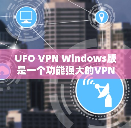 UFO VPN Windows版是一个功能强大的VPN服务,适合需要匿名网络访问和跨地区解锁的用户。以下是对UFO VPN Windows版的详细分析,帮助你做出明智的选择 UFO VPN Windows版是一个功能强大的VPN服务,适合需要匿名网络访问和跨地区解锁的用户。以下是对UFO VPN Windows版的详细分析,帮助你做出明智的选择