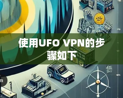 使用UFO VPN的步骤如下 使用UFO VPN的步骤如下