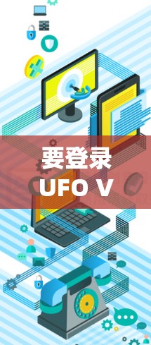 要登录UFO VPN，请按照以下步骤操作