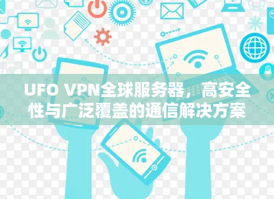 UFO VPN全球服务器,高安全性与广泛覆盖的通信解决方案 UFO VPN全球服务器,高安全性与广泛覆盖的通信解决方案