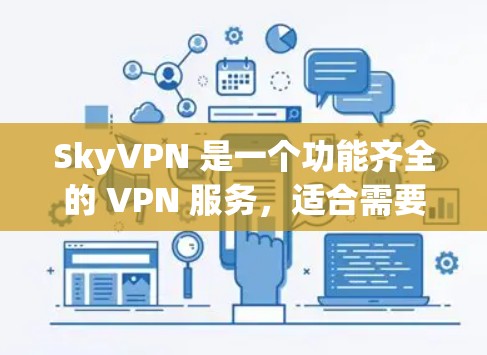 SkyVPN 是一个功能齐全的 VPN 服务，适合需要快速访问、隐私保护和多设备使用的用户。以下是对 SkyVPN 的详细评测