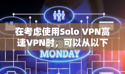 在考虑使用Solo VPN高速VPN时，可以从以下几个关键方面进行评估