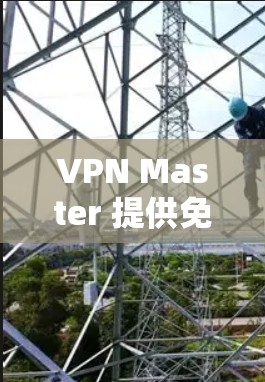 VPN Master 提供免费试用服务,用户可以在注册并创建账户后,选择一个合适的计划进行试用。以下是使用VPN Master免费试用的步骤 VPN Master 提供免费试用服务,用户可以在注册并创建账户后,选择一个合适的计划进行试用。以下是使用VPN Master免费试用的步骤
