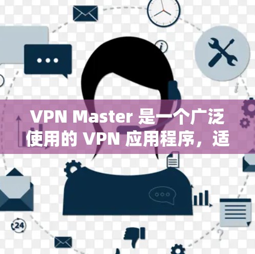 VPN Master 是一个广泛使用的 VPN 应用程序，适用于多种操作系统，包括 iOS。以下是使用 VPN Master 在 iOS 上的基本步骤