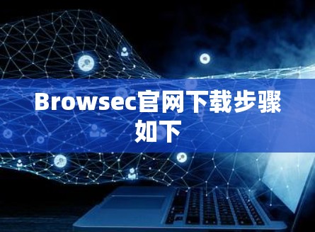 Browsec官网下载步骤如下