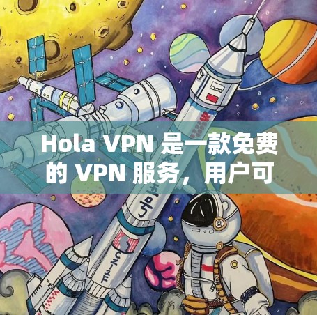 Hola VPN 是一款免费的 VPN 服务，用户可以通过它来隐藏 IP 地址、防止网络监控、访问被限制的网站等。以下是一些关于 Hola VPN 的推荐和替代方案