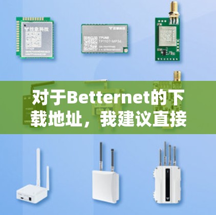对于Betternet的下载地址,我建议直接访问其官方网站或通过应用商店下载,以确保安全性。以下是一些注意事项和建议 对于Betternet的下载地址,我建议直接访问其官方网站或通过应用商店下载,以确保安全性。以下是一些注意事项和建议