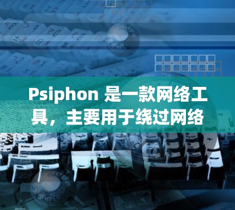 Psiphon 是一款网络工具，主要用于绕过网络限制，例如访问被地区限制的网站（如 Netflix、Disney+等）如果你想下载 Psiphon 客户端，可以按照以下步骤操作