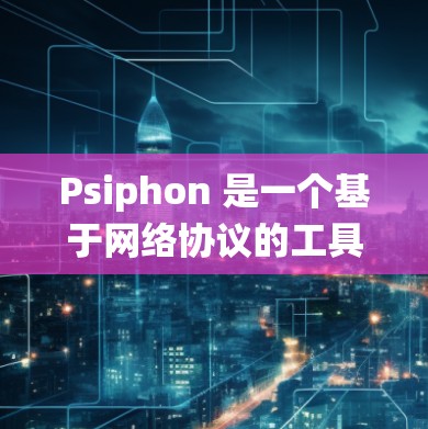 Psiphon 是一个基于网络协议的工具,主要用于代理和隧道,能够帮助用户绕过网络限制、匿名浏览或访问特定资源。以下是一些基本的使用教程和指南,帮助你更好地理解和使用 Psiphon