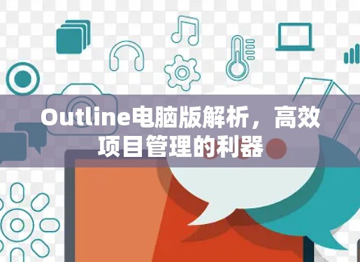 Outline电脑版解析,高效项目管理的利器