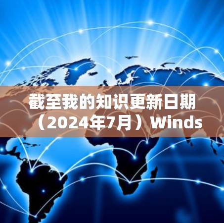 截至我的知识更新日期(2024年7月)Windscribe 的最新版本是 5.7.5,发布于 2023年12月。以下是该版本和之前版本的主要更新内容和新功能