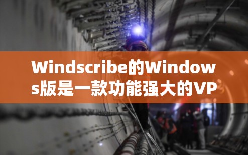 Windscribe的Windows版是一款功能强大的VPN客户端,旨在为用户提供安全、匿名的网络连接,同时保护隐私。以下是关于Windscribe Windows版的详细介绍