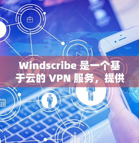 Windscribe 是一个基于云的 VPN 服务,提供匿名浏览、隐私保护和安全连接等功能。如果你想在 Mac 上使用 Windscribe,以下是安装和配置的基本步骤