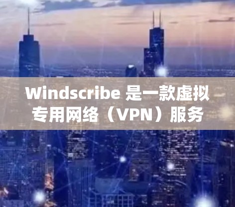 Windscribe 是一款虚拟专用网络(VPN)服务提供商,旨在为用户提供匿名性、安全性和隐私保护。Windscribe 在多种操作系统上都有客户端支持,包括 Linux