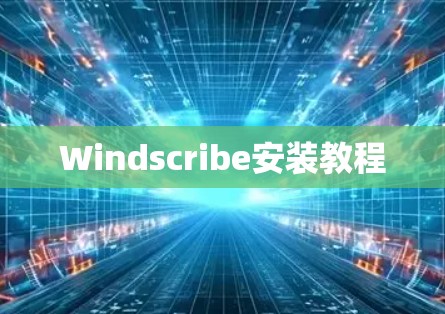 Windscribe安装教程