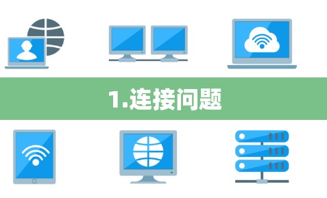 1.连接问题