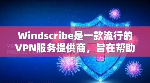 Windscribe是一款流行的VPN服务提供商,旨在帮助用户保护隐私、匿名上网和访问受限的内容。对于手机用户,Windscribe提供了专门的应用程序,支持安卓和iOS设备