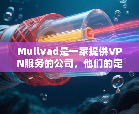 Mullvad是一家提供VPN服务的公司,他们的定价通常是按月或按年订阅的。具体价格可能因套餐类型和地区而有所不同。以下是一些常见的定价信息