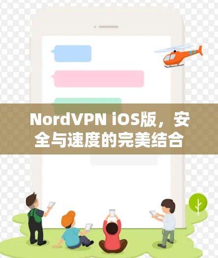 NordVPN iOS版，安全与速度的完美结合