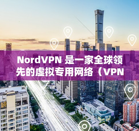 NordVPN 是一家全球领先的虚拟专用网络(VPN)服务提供商,拥有庞大的全球服务器网络,分布于多个国家和地区。以下是关于 NordVPN 全球服务器的一些关键信息 NordVPN 是一家全球领先的虚拟专用网络(VPN)服务提供商,拥有庞大的全球服务器网络,分布于多个国家和地区。以下是关于 NordVPN 全球服务器的一些关键信息