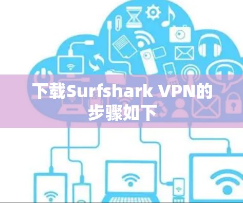 下载Surfshark VPN的步骤如下 下载Surfshark VPN的步骤如下