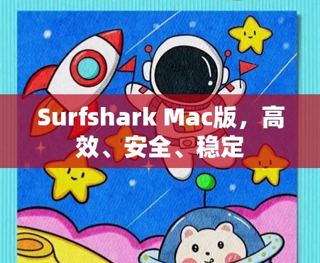 Surfshark Mac版，高效、安全、稳定