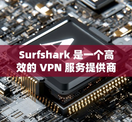 Surfshark 是一个高效的 VPN 服务提供商,提供快速、安全的网络连接。以下是关于 Surfshark 的一些关键信息和特点 Surfshark 是一个高效的 VPN 服务提供商,提供快速、安全的网络连接。以下是关于 Surfshark 的一些关键信息和特点