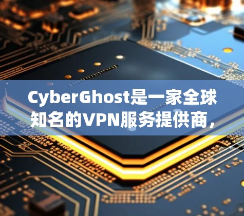 CyberGhost是一家全球知名的VPN服务提供商,他们的服务器部署在全球多个国家和地区,提供多样化的服务和选项。以下是CyberGhost服务器的详细分析 CyberGhost是一家全球知名的VPN服务提供商,他们的服务器部署在全球多个国家和地区,提供多样化的服务和选项。以下是CyberGhost服务器的详细分析