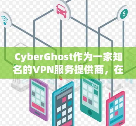CyberGhost作为一家知名的VPN服务提供商,在稳定性方面表现优异。以下是对其稳定节点的综合分析 CyberGhost作为一家知名的VPN服务提供商,在稳定性方面表现优异。以下是对其稳定节点的综合分析