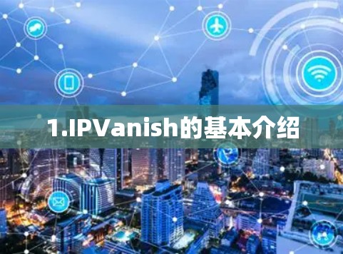 1.IPVanish的基本介绍 1.IPVanish的基本介绍