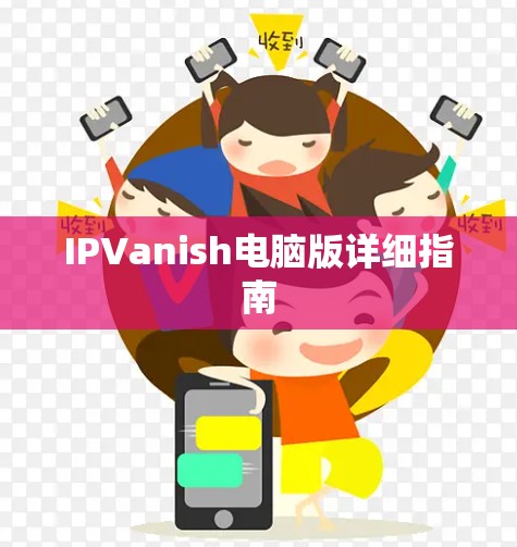 IPVanish电脑版详细指南 IPVanish电脑版详细指南