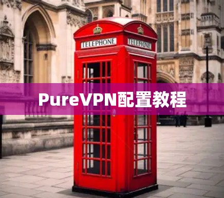 PureVPN配置教程 PureVPN配置教程
