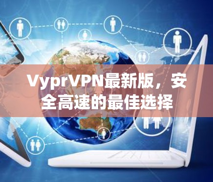 VyprVPN最新版，安全高速的最佳选择