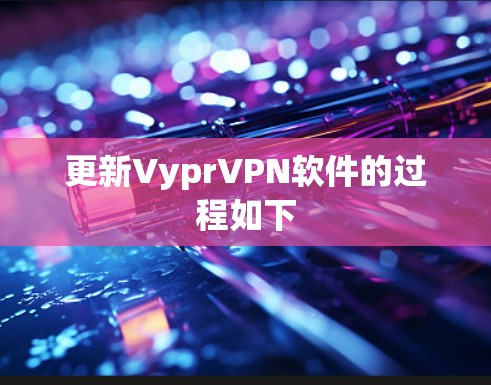 更新VyprVPN软件的过程如下