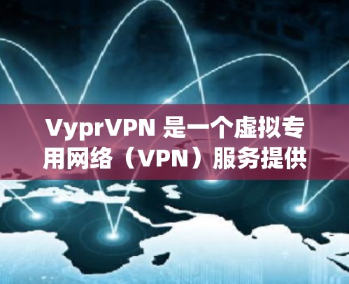 VyprVPN 是一个虚拟专用网络(VPN)服务提供商,用户可能会遇到一些常见问题。以下是一些常见问题和可能的解决方法 VyprVPN 是一个虚拟专用网络(VPN)服务提供商,用户可能会遇到一些常见问题。以下是一些常见问题和可能的解决方法