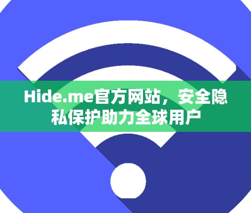 Hide.me官方网站,安全隐私保护助力全球用户 Hide.me官方网站,安全隐私保护助力全球用户