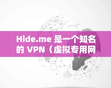 Hide.me 是一个知名的 VPN(虚拟专用网络)服务提供商,他们提供全球范围内的服务器节点,用户可以通过这些节点来加密网络流量,保护隐私和安全。以下是关于 Hide.me 节点的一些常见信息 Hide.me 是一个知名的 VPN(虚拟专用网络)服务提供商,他们提供全球范围内的服务器节点,用户可以通过这些节点来加密网络流量,保护隐私和安全。以下是关于 Hide.me 节点的一些常见信息