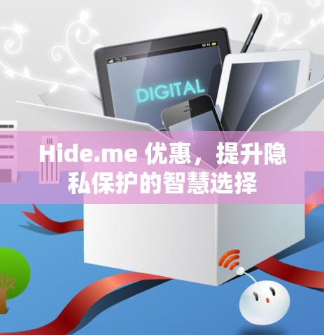 Hide.me 优惠,提升隐私保护的智慧选择 Hide.me 优惠,提升隐私保护的智慧选择