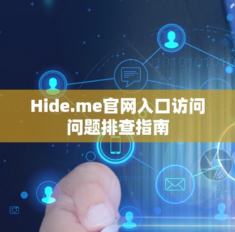 Hide.me官网入口访问问题排查指南