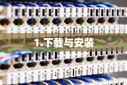 1.下载与安装 1.下载与安装