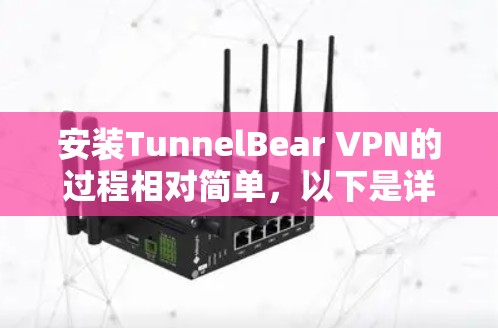 安装TunnelBear VPN的过程相对简单,以下是详细的步骤 安装TunnelBear VPN的过程相对简单,以下是详细的步骤