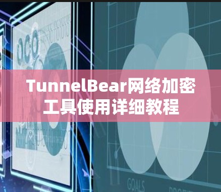 TunnelBear网络加密工具使用详细教程