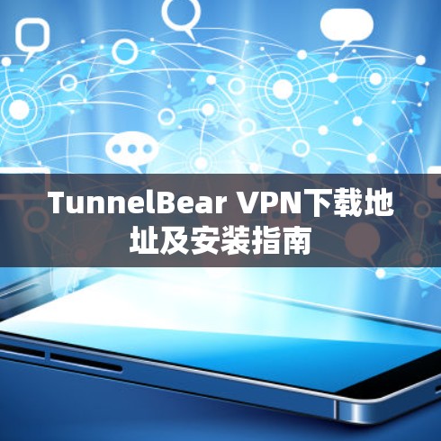 TunnelBear VPN下载地址及安装指南 TunnelBear VPN下载地址及安装指南
