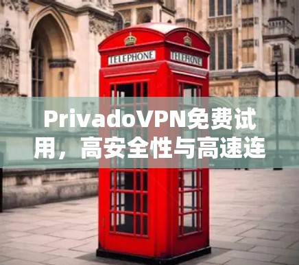 PrivadoVPN免费试用,高安全性与高速连接的双重保障 PrivadoVPN免费试用,高安全性与高速连接的双重保障