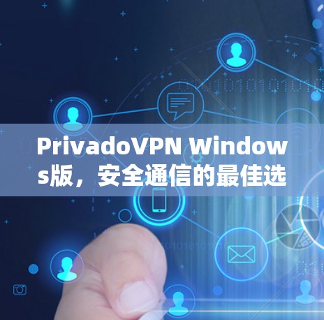 PrivadoVPN Windows版,安全通信的最佳选择 PrivadoVPN Windows版,安全通信的最佳选择